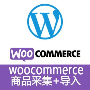 wordpress文章采集woocommerce产品采集上架 商品代采集导入商店
