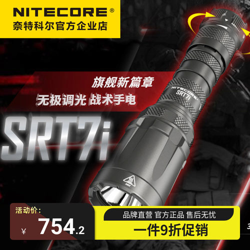 奈特科尔Nitecore SRT7i户外搜索3000流明远射无极调光战术手电筒