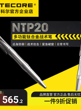 奈特科尔Nitecore NTP20 钛合金战术笔户外便携多功能防身工具笔