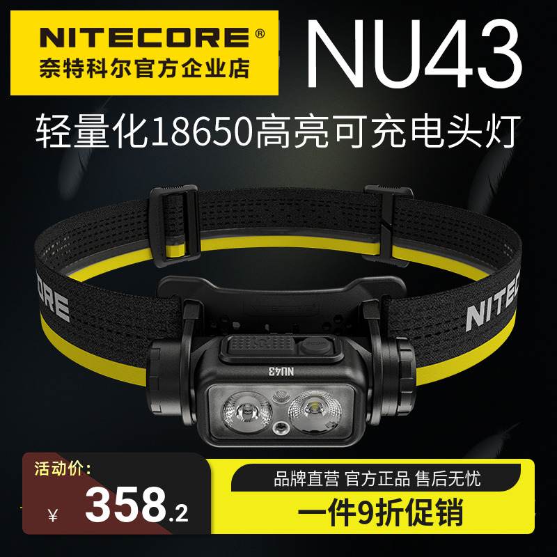 奈特科尔Nitecore NU43 头戴式高亮可充电头灯户外露营越野跑夜跑