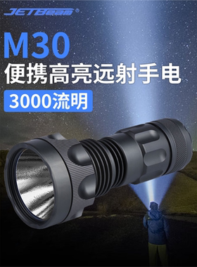 JETBEAM杰特明M30手电筒强光超亮远射充电便携户外防水搜索