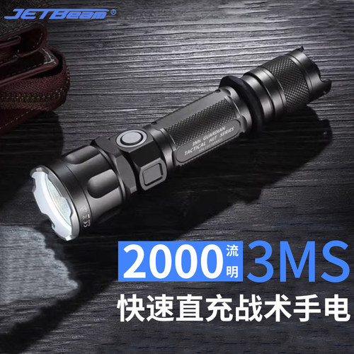 杰特明 JET-3Ms 强光远射战术手电筒TYPE-C直充高亮手电2000流明