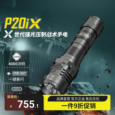 奈特科尔Nitecore P20iX强光超亮手电筒战术防身户外多功能充电