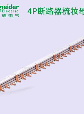 议价汇流排铜连接线A9XPH424 24回路可接4P断路器 长432mm