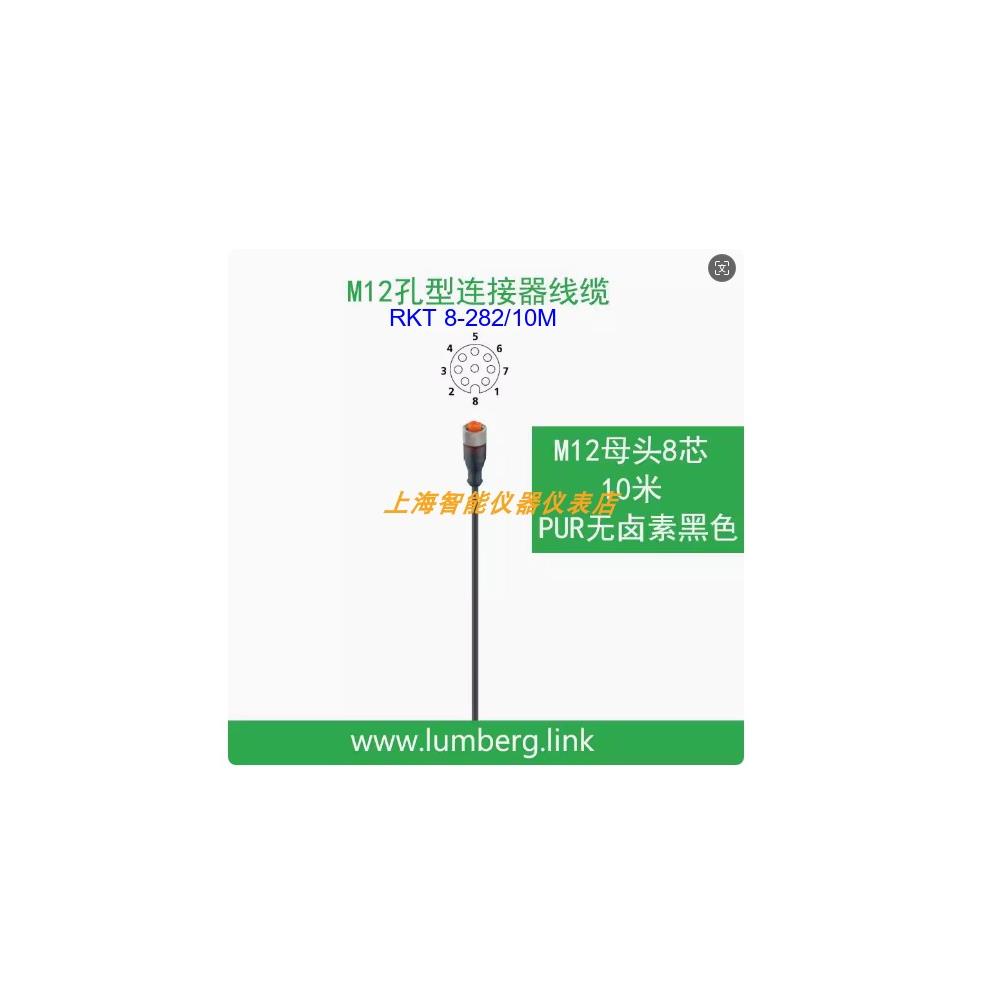 议价RKT 8-282/10M 5Mlumberg隆堡8芯 M12单直母头10米连接线