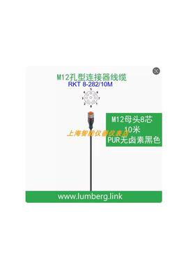 议价RKT 8-282/10M 5Mlumberg隆堡8芯 M12单直母头10米连接线