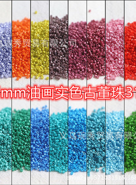 新品1.6mm油画古董珠 手工diy串珠辑珠刺绣手链项链饰品配件材料