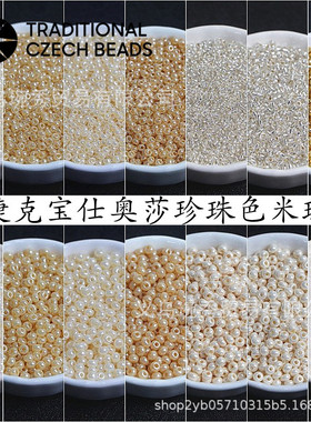 捷克宝仕奥莎珍珠色灌银冰种玻璃米珠 手工diy手链项链饰品配件