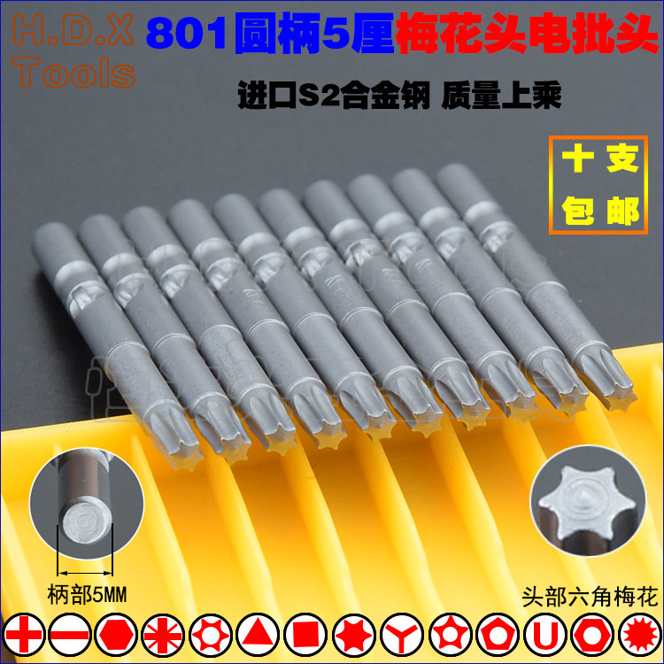 801六角梅花电批头 s2钢圆柄5mm强磁花型电动螺丝刀起子t10t15t25