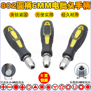 手动圆柄6mm手柄802电批头手柄夹头起子头把手改锥 801自锁螺丝刀