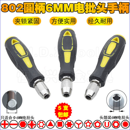 手动圆柄6mm手柄802电批头夹头