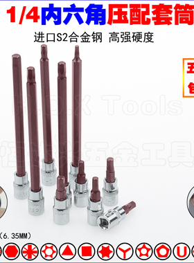 1/4内六角压批套筒 小飞6.35压配压胚旋具套筒头加长起子H2H4H5H6