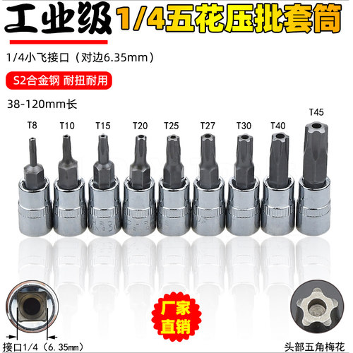 1/4五角梅花压批套筒旋具套筒