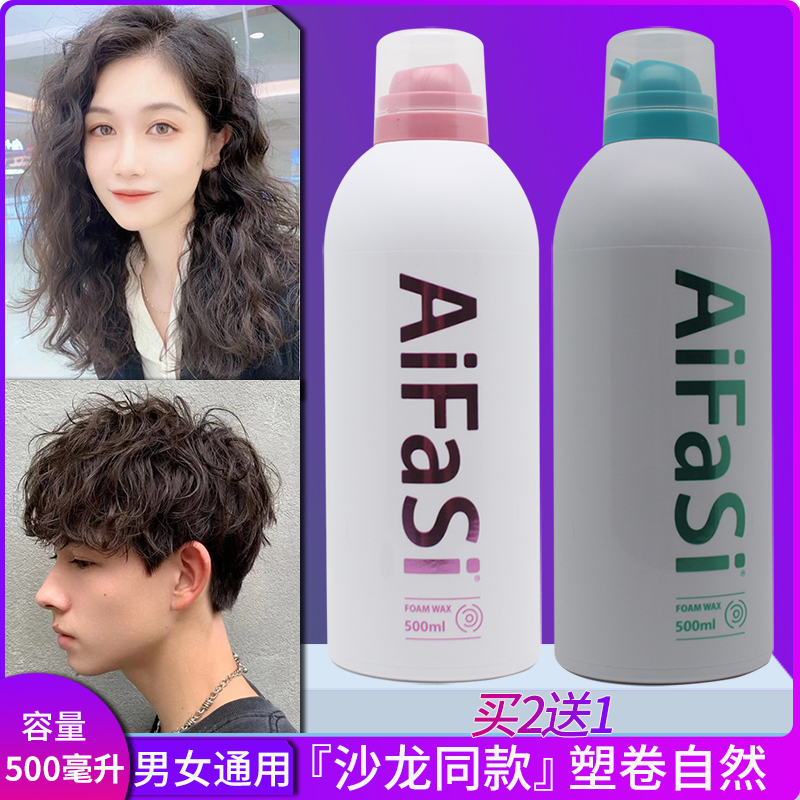 aifasi定型卷发泡沫发蜡持久定型