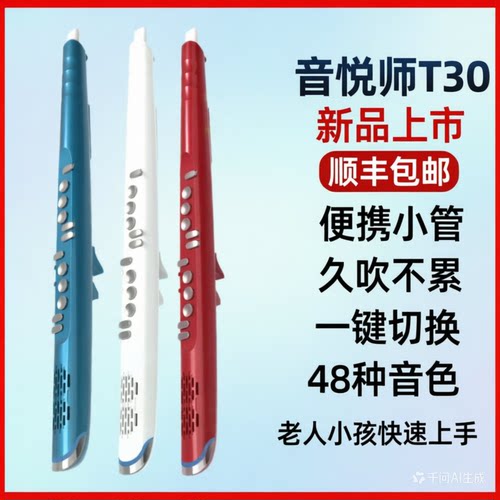 音悦师T30电吹管48音色便携