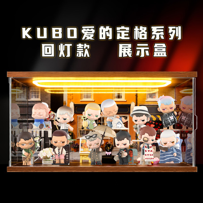 适用泡泡玛特KUBO爱的定格系列手办盲盒玩具主题场景盒回灯展示盒