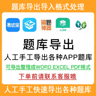 题目导出导入试题题库处理题库题目整理试题库导题刷题制作试题