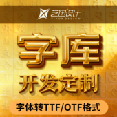 定制特殊字符可安装 字库制作开发设计修改 个性 OTF格式 字体包 TTF