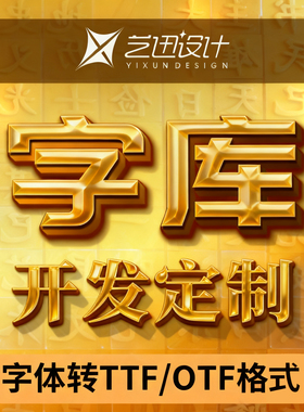 字库制作开发设计修改 TTF OTF格式个性定制特殊字符可安装字体包