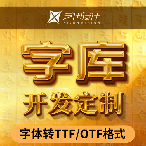 字库制作开发设计修改TTFOTF