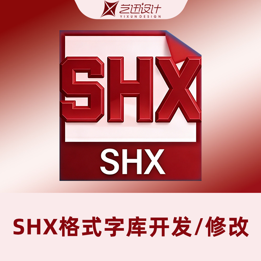 SHX格式字库开发 制作 修改 单线体 激光打标 CAD 设计电子文件