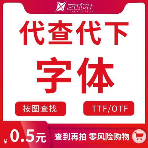 代查找代下载字库字体 TTF OTF 格式 PS CDR AI WORD WPS 快速