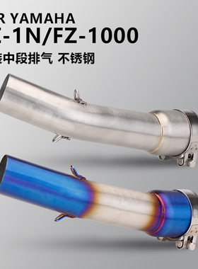 适用雅马哈YAMAHA FZ1N FZ1000改装中段51MM接口 摩托车排气管