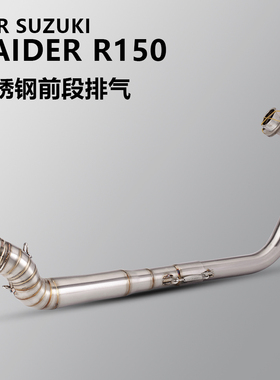 适用于铃木摩托车 RAIDER R150 改装排气管 不锈钢排气管前段