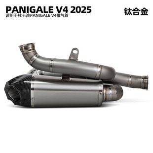 PANIGALE 摩托车改装 钛合金排气 排气管 2025年 适用于杜卡迪