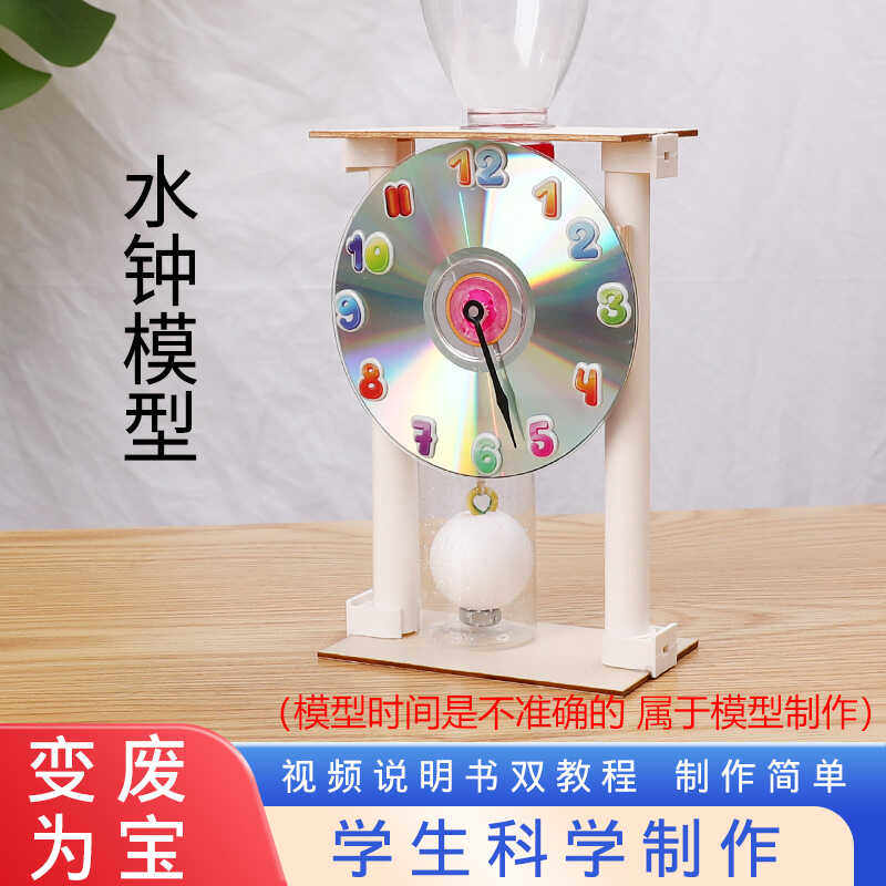 自制水滴时钟小学生科学物理实验手工作业材料包创客刻漏计时教具,玩具/童车/益智/积木/模型,科学实验,淘宝优惠券,粉丝福利购,淘宝优惠卷