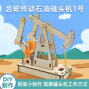 动态油田磕头机模型科技小制作小发明手工diy材料包齿轮传动教具