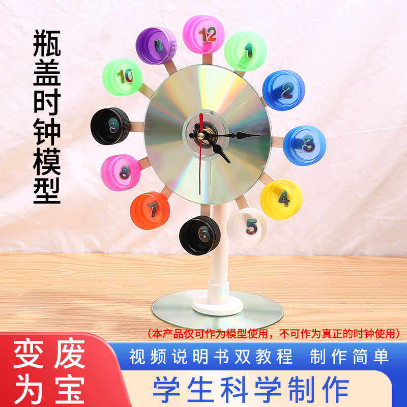 制作废物利用光盘瓶盖时钟材料学生科创手工作业创客课堂教育器材