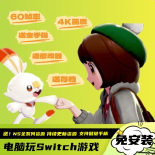 宝可梦剑盾 Switch模拟器全系列游戏全DLC 4k60帧口袋妖怪电脑PC版