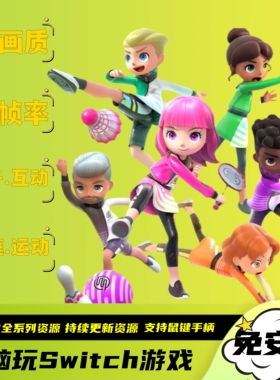 Nintendo Switch Sports亲子运动游戏4K60帧电脑PC版NS模拟器