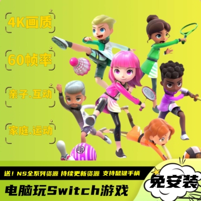 Nintendo Switch Sports亲子运动游戏4K60帧电脑PC版NS模拟器