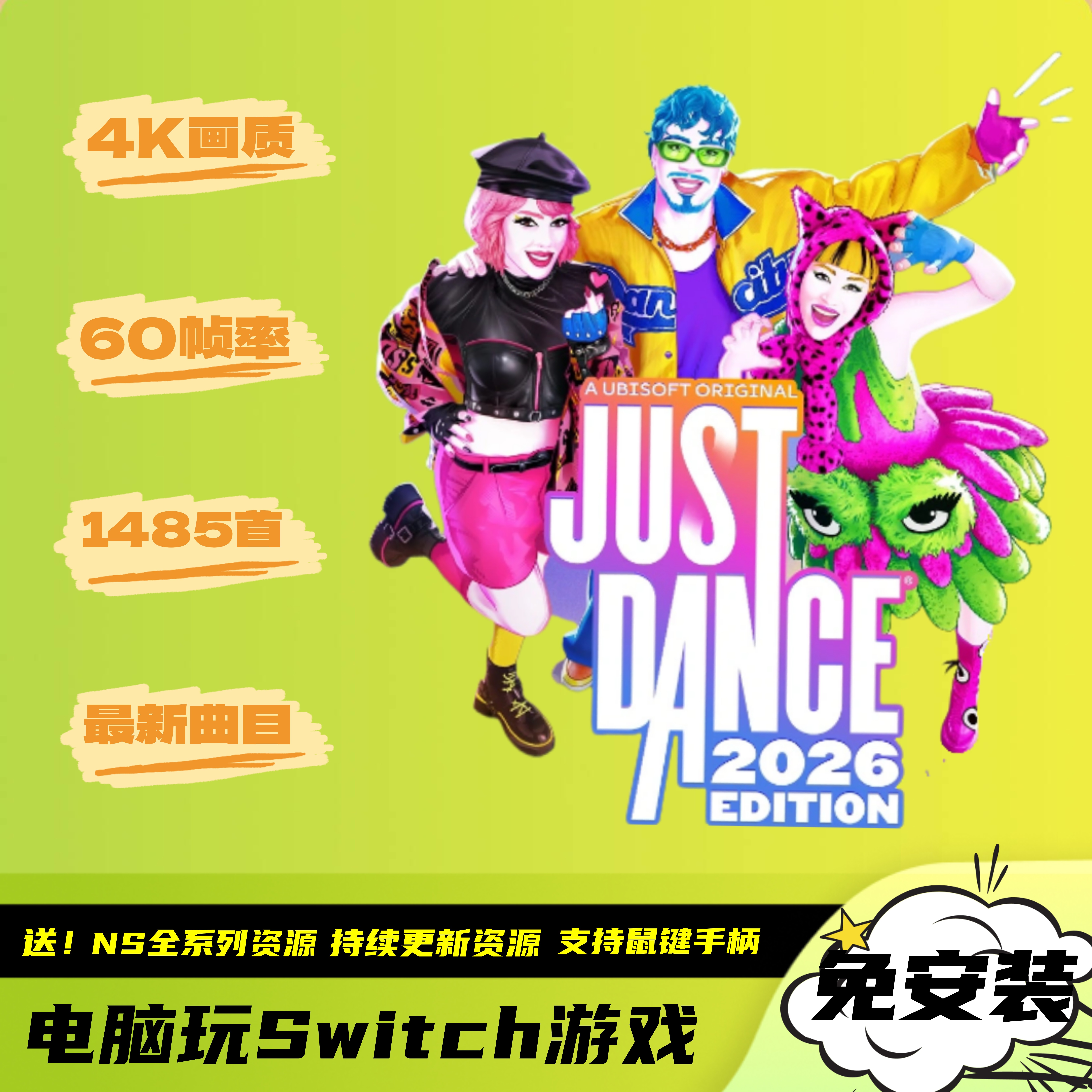 舞力全开2026Just Dance4K60帧1485首全曲目歌曲电脑PC版NS模拟器