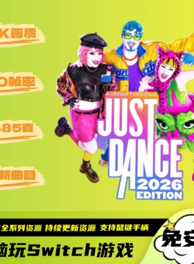 舞力全开2026Just Dance4K60帧1485首全曲目歌曲电脑PC版NS模拟器