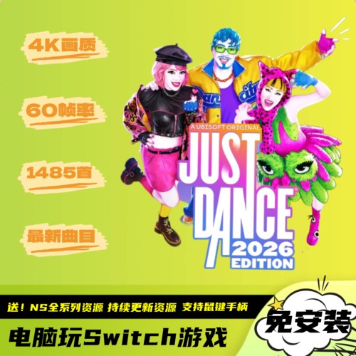 舞力全开2026Just Dance4K60帧1485首全曲目歌曲电脑PC版NS模拟器