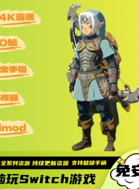 塞尔达传说旷野之息4k120帧电脑PC版Switch模拟器全系列游戏全DLC
