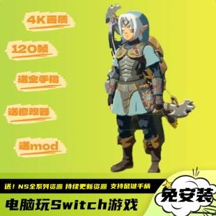 塞尔达传说旷野之息4k120帧电脑PC版 Switch模拟器全系列游戏全DLC