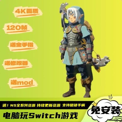 塞尔达传说旷野之息120帧电脑版