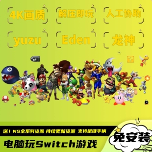Switch电脑PC版yuzu模拟器eden龙神ryujinx送NS万款游戏持续更新