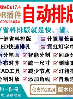 cdr自动排版软件插件ecut7.4雕刻省料面积周长支持X4-CDR2024版本