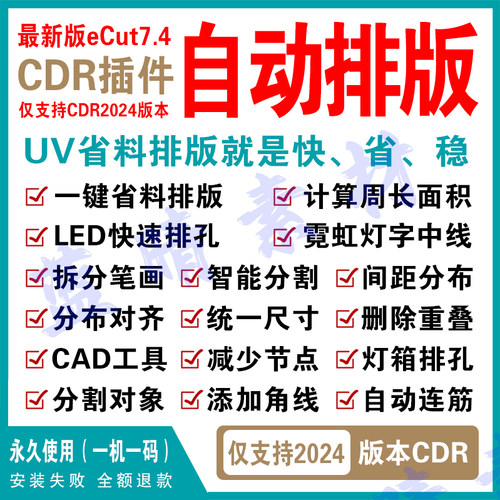 cdr自动排版软件插件ecut7.4雕刻省料面积周长支持X4-CDR2024版本
