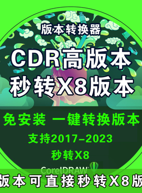 CDR版本转换器 2026转X4 高版本转存版本CorelDRAW/高转低版本cdr