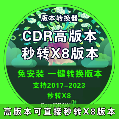 CDR版本转换器 2023转X8 高版本转存低CorelDRAW/高转低版本cdr