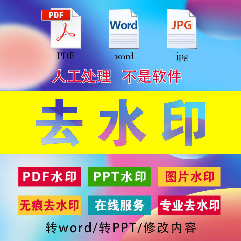 pdf去水印PDF删除水印人工去除word去水印ppt无痕去水印文件文档