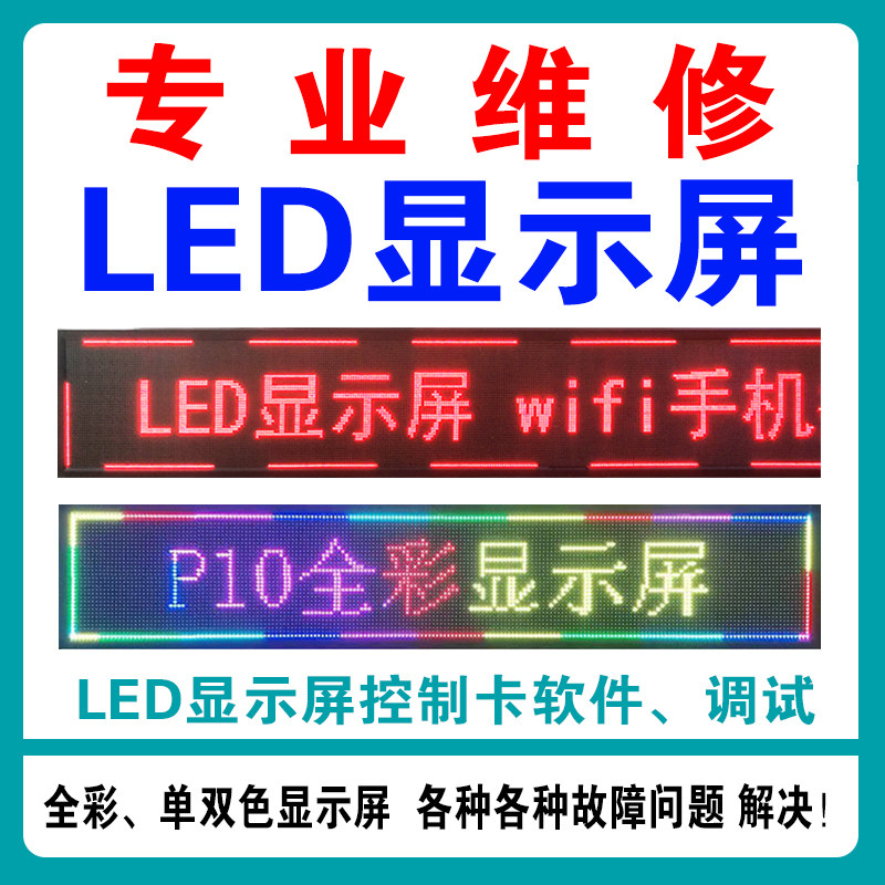 云南led显示屏上门维修安装走字屏幕全彩屏移屏拆屏上门服务灯箱