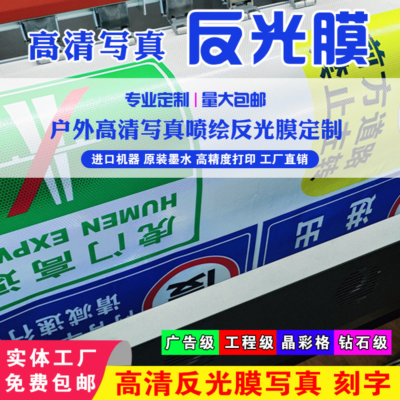 反光膜喷绘刻字 UV反光贴晶彩格交通膜EGP工程级交通标志牌定制图片