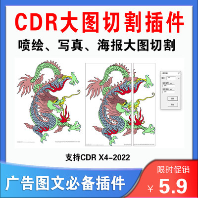 CDR大图分割插件 宏扩展 GMS经典插件 永久使用 喷绘拼接画面专用